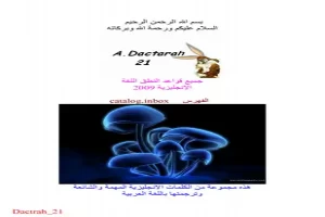 الدورة الشامل لتعليم نطق الانجليزية الصحيحة 2009 مع اهم الكلمات الانجليزية فى مختلف فروع الحياة.